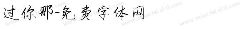 过你那字体转换