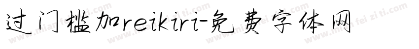 过门槛加reikiri字体转换