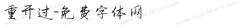 重开过字体转换