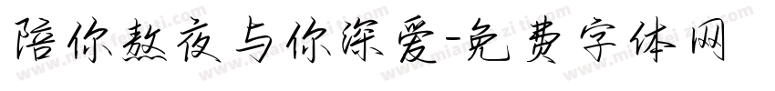 陪你熬夜与你深爱字体转换