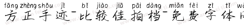 方正手迹-比较佳拍档字体转换