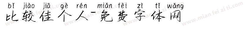 比较佳个人字体转换