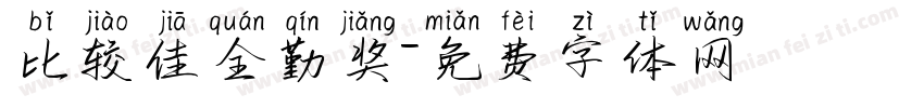 比较佳全勤奖字体转换