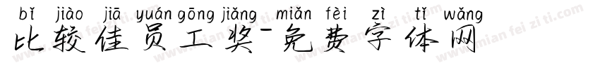 比较佳员工奖字体转换