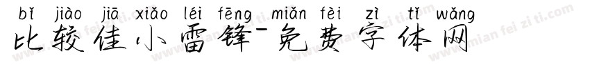 比较佳小雷锋字体转换