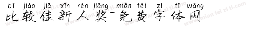 比较佳新人奖字体转换
