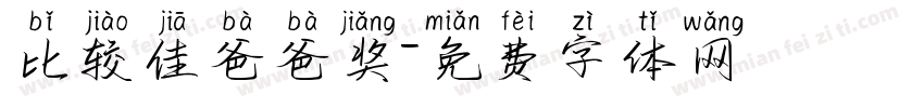 比较佳爸爸奖字体转换