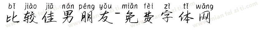 比较佳男朋友字体转换