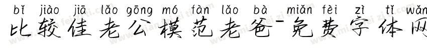 比较佳老公模范老爸字体转换