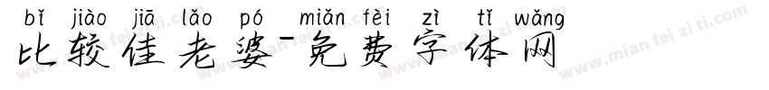 比较佳老婆字体转换