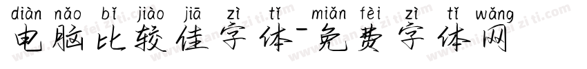 电脑比较佳字体字体转换