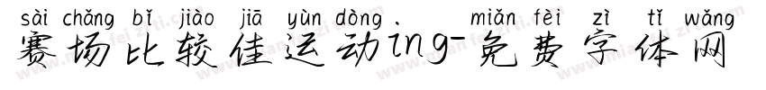 赛场比较佳运动ing字体转换
