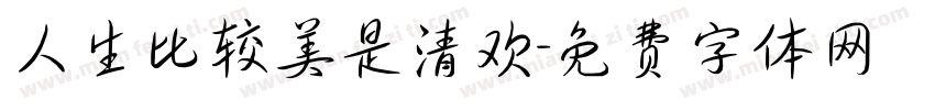 人生比较美是清欢字体转换