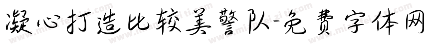 凝心打造比较美警队字体转换