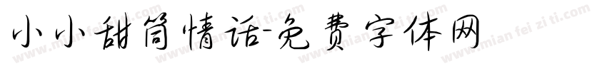 小小甜筒情话字体转换