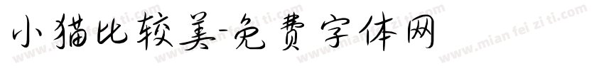 小猫比较美字体转换
