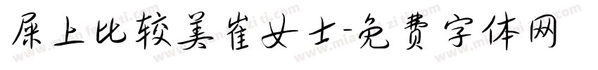 屎上比较美崔女士字体转换