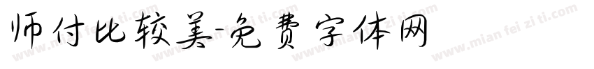 师付比较美字体转换