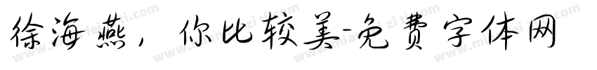 徐海燕，你比较美字体转换