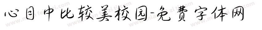 心目中比较美校园字体转换