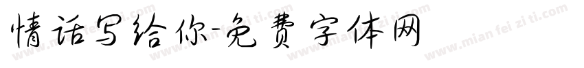 情话写给你字体转换