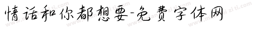 情话和你都想要字体转换