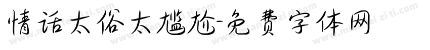情话太俗太尴尬字体转换