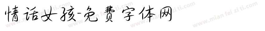 情话女孩字体转换