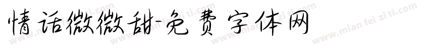 情话微微甜字体转换