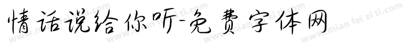 情话说给你听字体转换