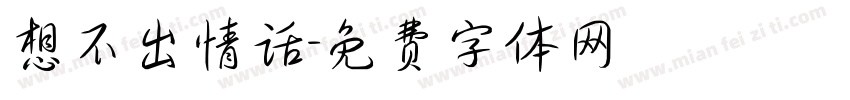 想不出情话字体转换
