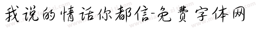 我说的情话你都信字体转换