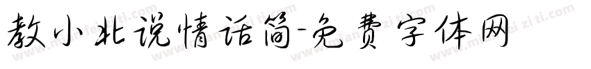 教小北说情话简字体转换