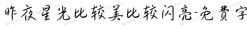 昨夜星光比较美比较闪亮字体转换