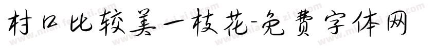 村口比较美一枝花字体转换