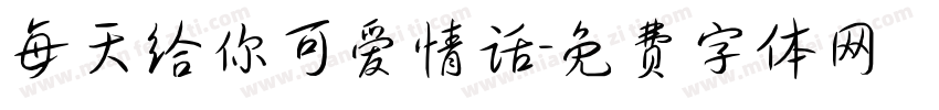 每天给你可爱情话字体转换