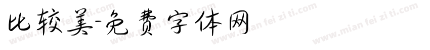 比较美字体转换