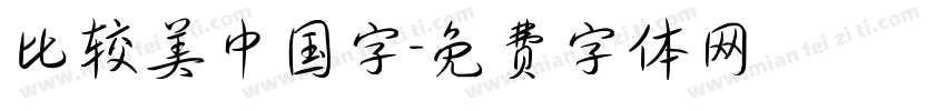 比较美中国字字体转换