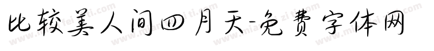 比较美人间四月天字体转换