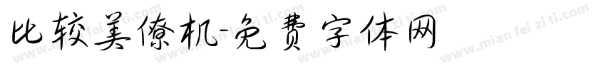 比较美僚机字体转换