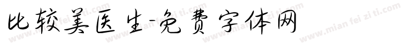 比较美医生字体转换
