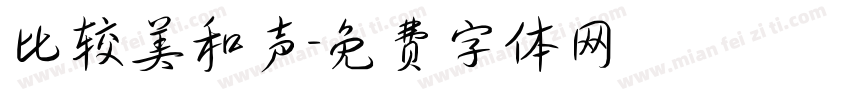 比较美和声字体转换