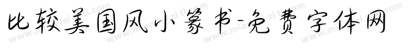 比较美国风小篆书字体转换