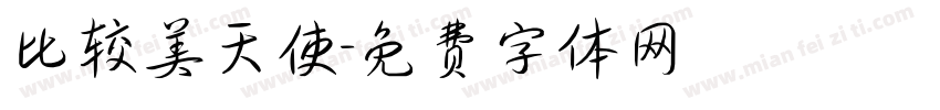 比较美天使字体转换