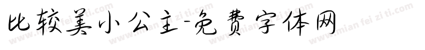 比较美小公主字体转换