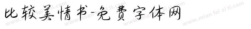 比较美情书字体转换