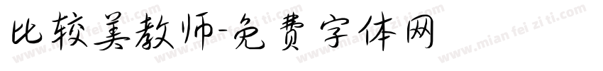 比较美教师字体转换