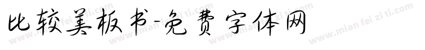 比较美板书字体转换