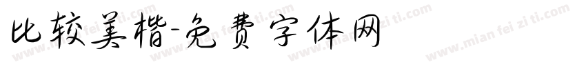 比较美楷字体转换