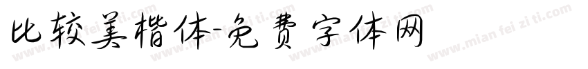 比较美楷体字体转换